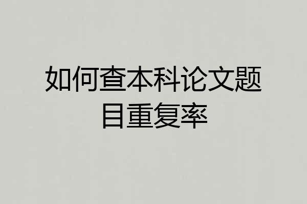 如何查本科论文题目重复率