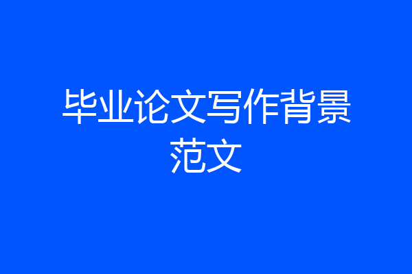 毕业论文写作背景范文