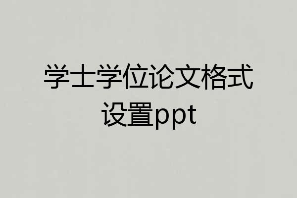 学士学位论文格式设置ppt