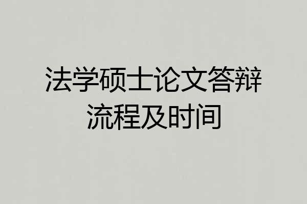 法学硕士论文答辩流程及时间