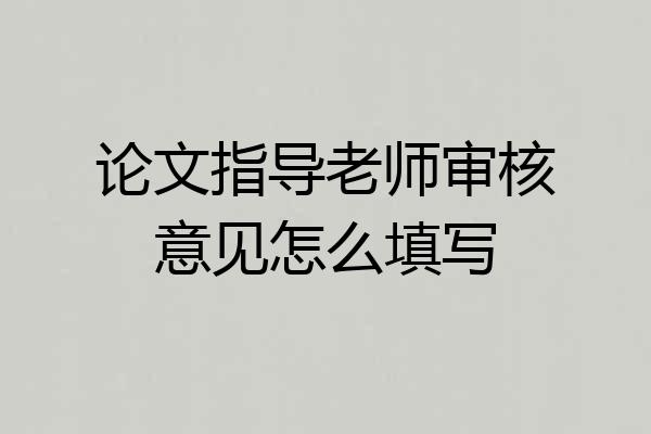 论文指导老师审核意见怎么填写