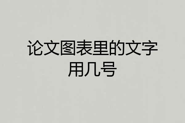 论文图表里的文字用几号