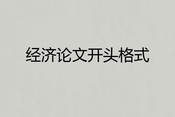 经济论文开头格式