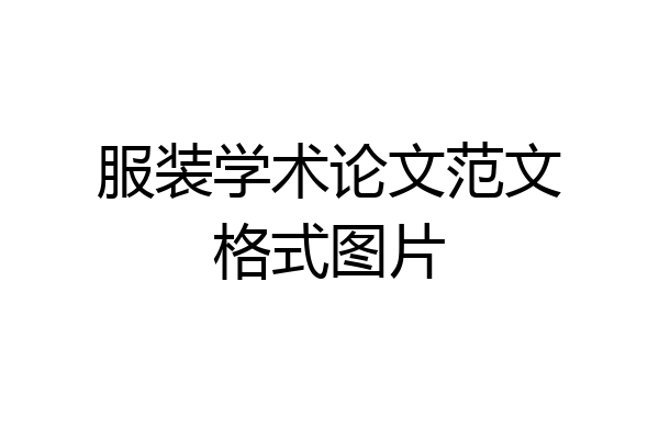 服装学术论文范文格式图片
