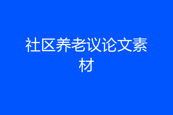 社区养老议论文素材