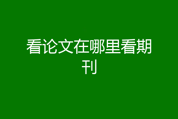 看论文在哪里看期刊