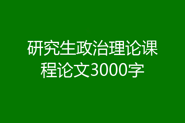 研究生政治理论课程论文3000字