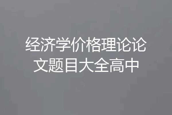 经济学价格理论论文题目大全高中