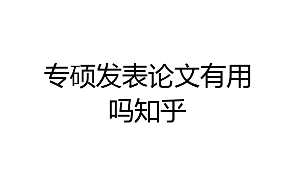 专硕发表论文有用吗知乎