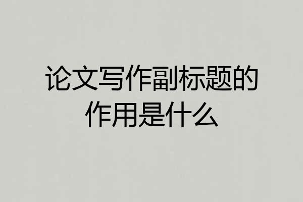 论文写作副标题的作用是什么