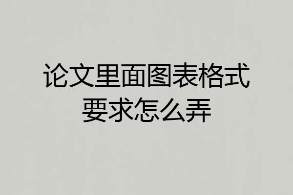 论文里面图表格式要求怎么弄