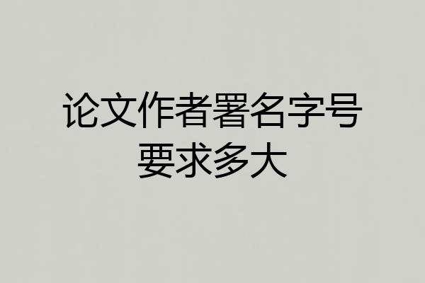 论文作者署名字号要求多大