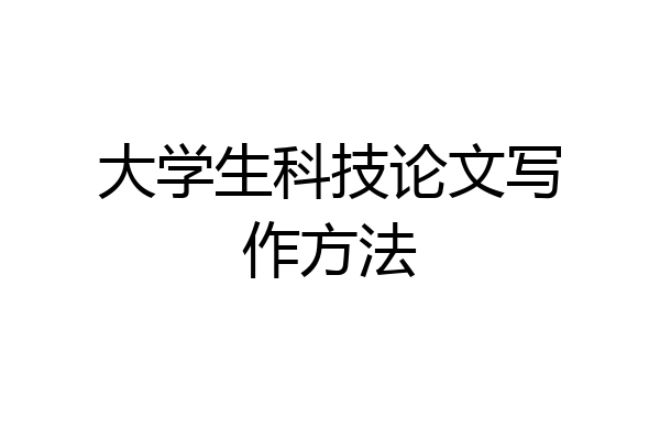 大学生科技论文写作方法