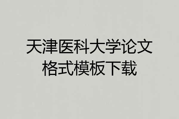 天津医科大学论文格式模板下载