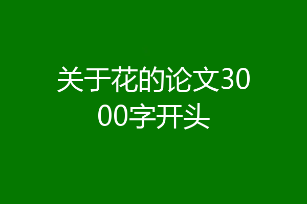关于花的论文3000字开头