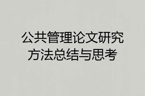 公共管理论文研究方法总结与思考