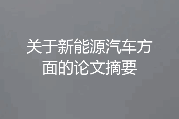 关于新能源汽车方面的论文摘要