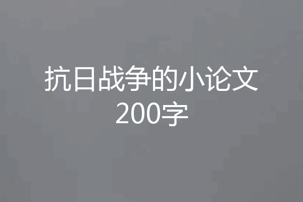 抗日战争的小论文200字