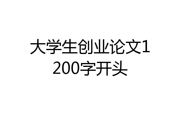 大学生创业论文1200字开头
