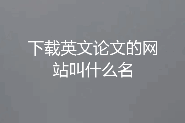 下载英文论文的网站叫什么名