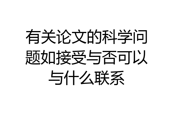 有关论文的科学问题如接受与否可以与什么联系