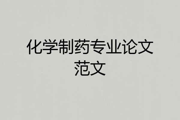 化学制药专业论文范文