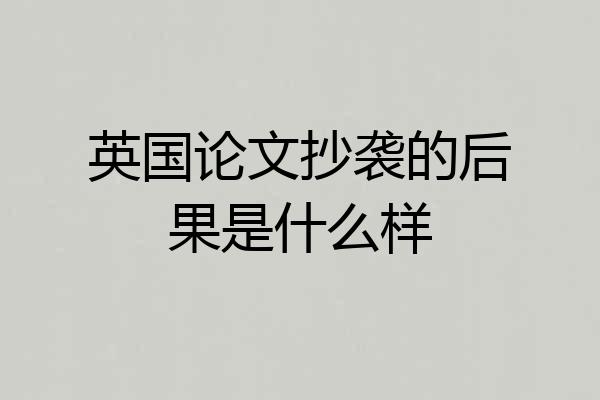 英国论文抄袭的后果是什么样