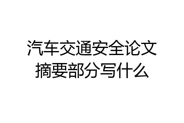 汽车交通安全论文摘要部分写什么