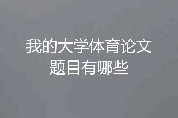 我的大学体育论文题目有哪些