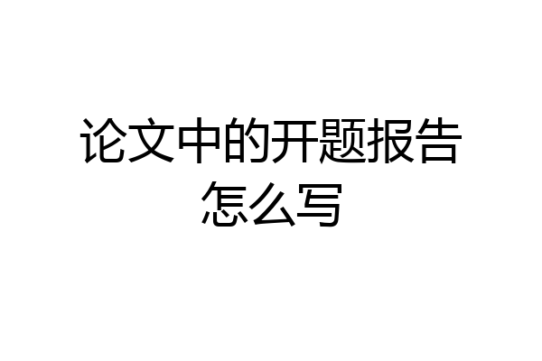 论文中的开题报告怎么写