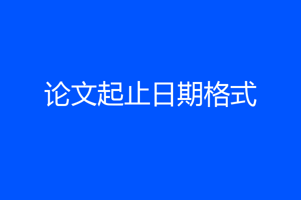 论文起止日期格式