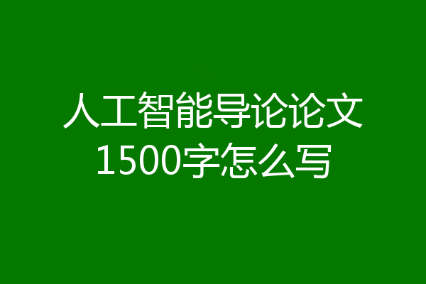 人工智能导论论文1500字怎么写