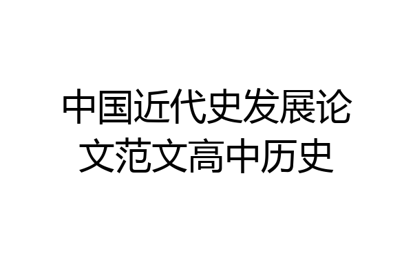中国近代史发展论文范文高中历史