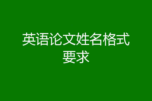 英语论文姓名格式要求