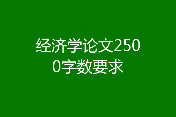 经济学论文2500字数要求