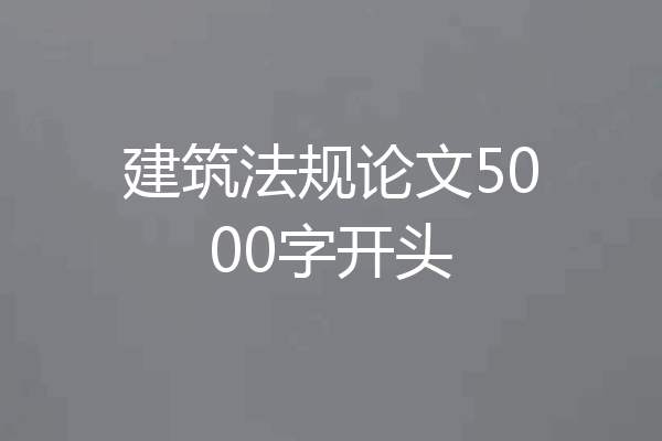 建筑法规论文5000字开头