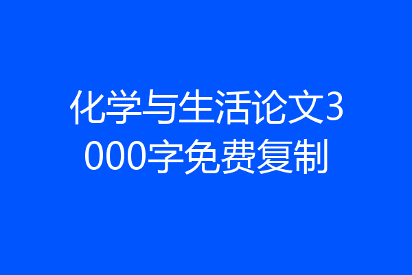 化学与生活论文3000字免费复制