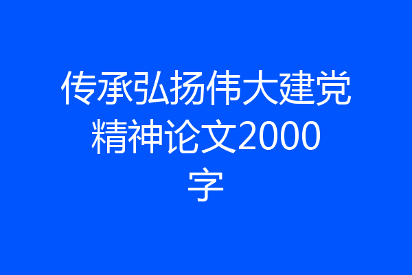传承弘扬伟大建党精神论文2000字