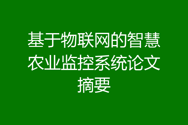 基于物联网的智慧农业监控系统论文摘要