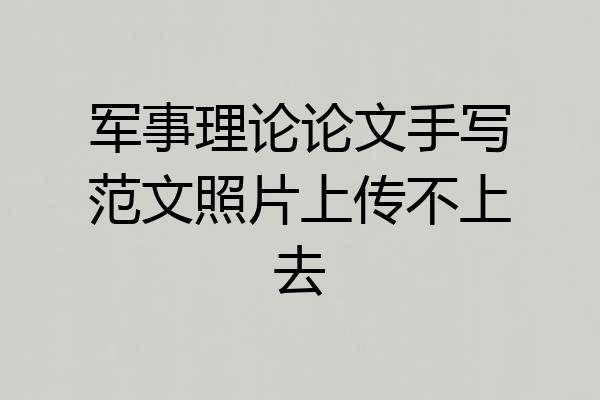军事理论论文手写范文照片上传不上去