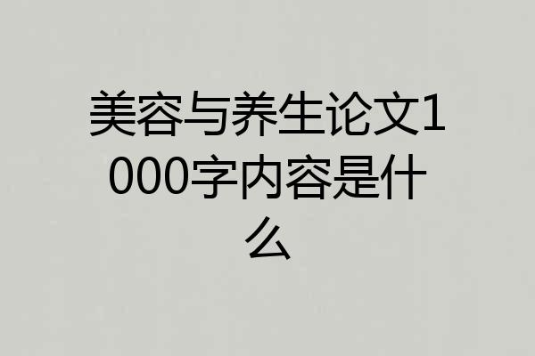美容与养生论文1000字内容是什么
