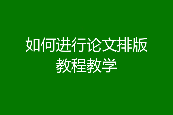 如何进行论文排版教程教学