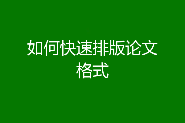 如何快速排版论文格式