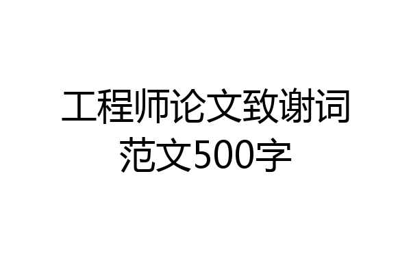 工程师论文致谢词范文500字