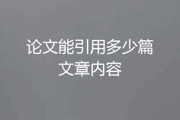 论文能引用多少篇文章内容
