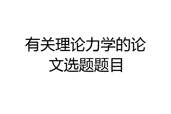 有关理论力学的论文选题题目