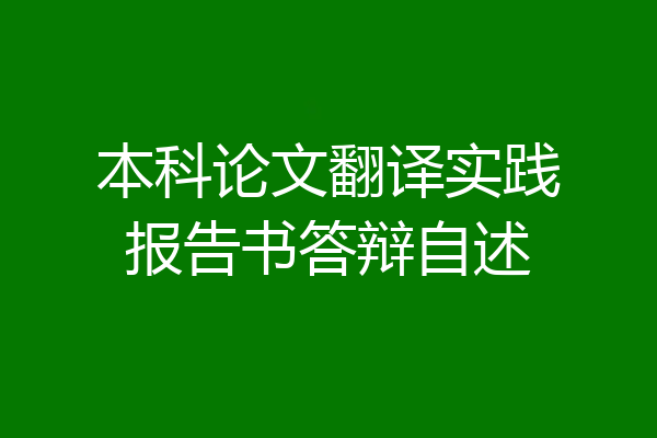 本科论文翻译实践报告书答辩自述