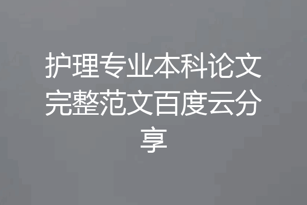护理专业本科论文完整范文百度云分享