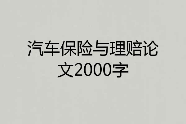 汽车保险与理赔论文2000字