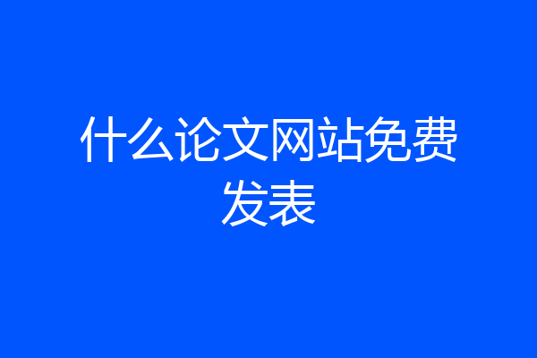 什么论文网站免费发表